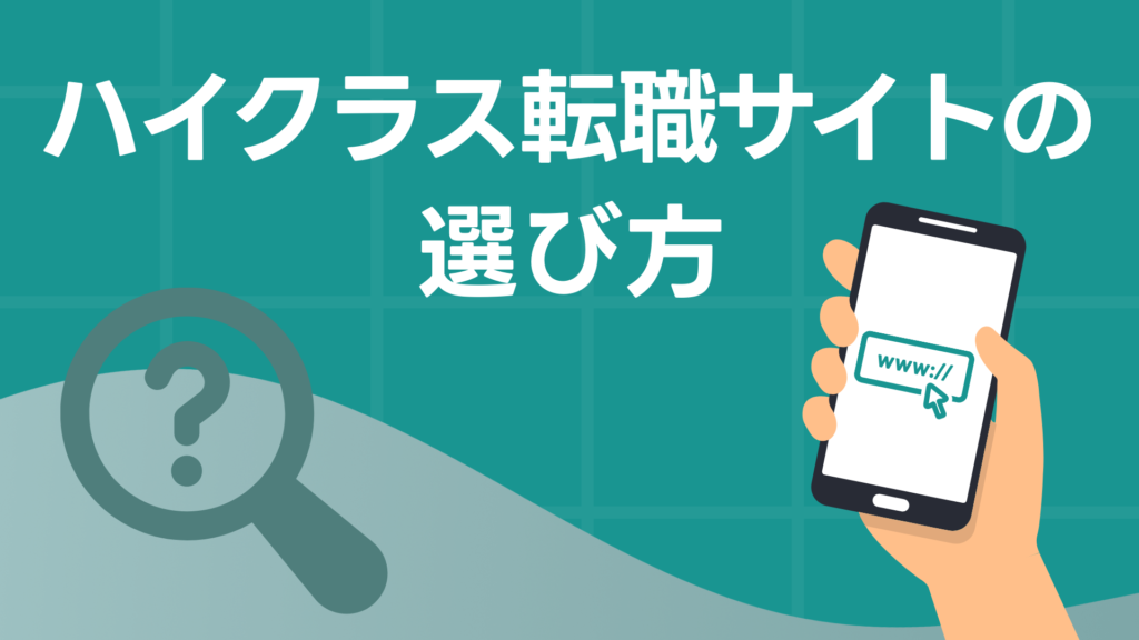ハイクラス転職サイトの選び方