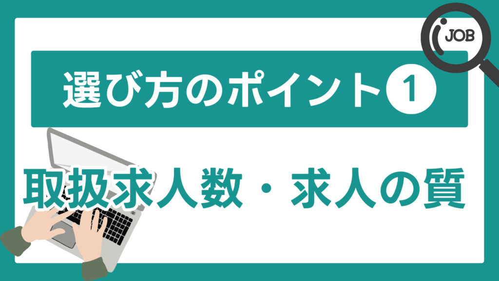 選び方のポイント①：取扱求人数・求人の質