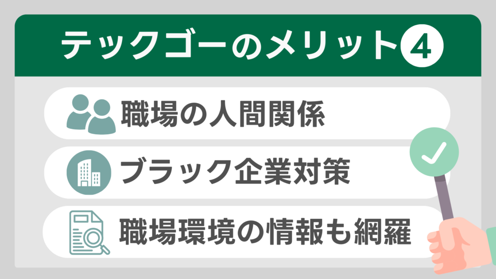 テックゴーのメリット④