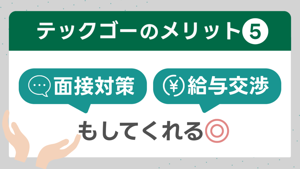 テックゴーのメリット⑤