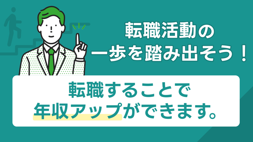 転職活動の一歩を踏み出そう！転職することで年収アップができます。