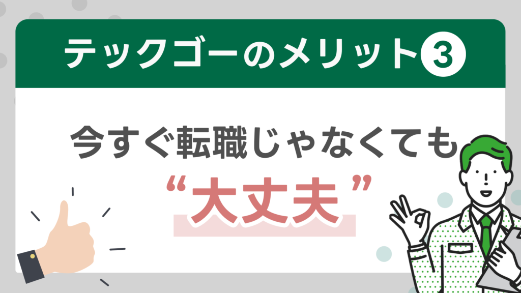 テックゴーのメリット③：今すぐ転職じゃなくても大丈夫