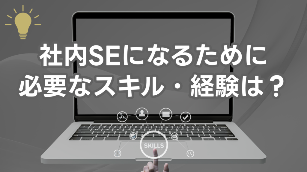 社内インフラエンジニアになるために必要なスキル・経験は？