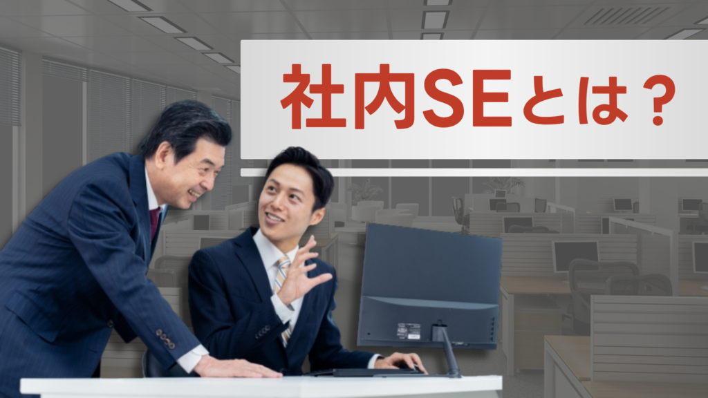 社内インフラエンジニアとは？