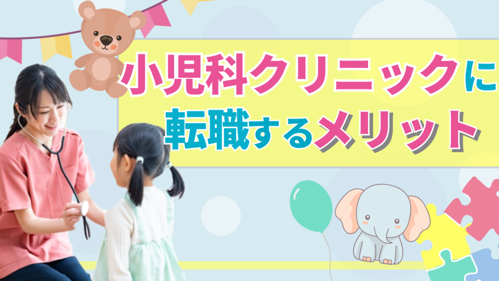 小児科クリニックに転職するメリット