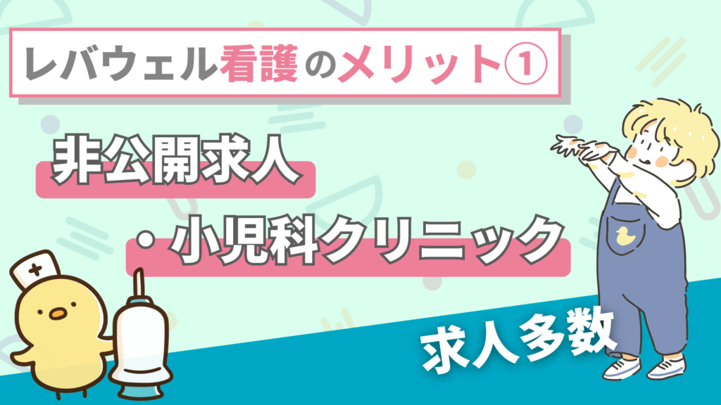 レバウェル看護のメリット①：非公開求人・小児科クリニック求人多数