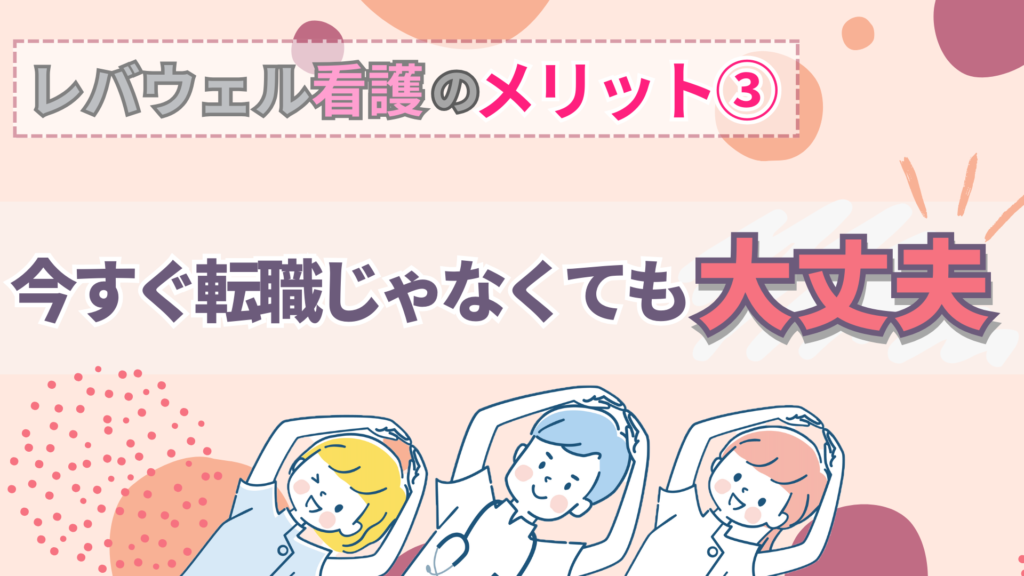 レバウェル看護のメリット③：今すぐ転職じゃなくても大丈夫