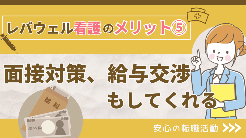 レバウェル看護のメリット⑤：面接対策、給与交渉もしてくれる