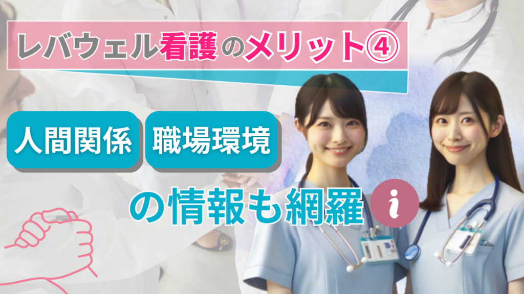 レバウェル看護のメリット④：人間関係、職場環境の情報も網羅