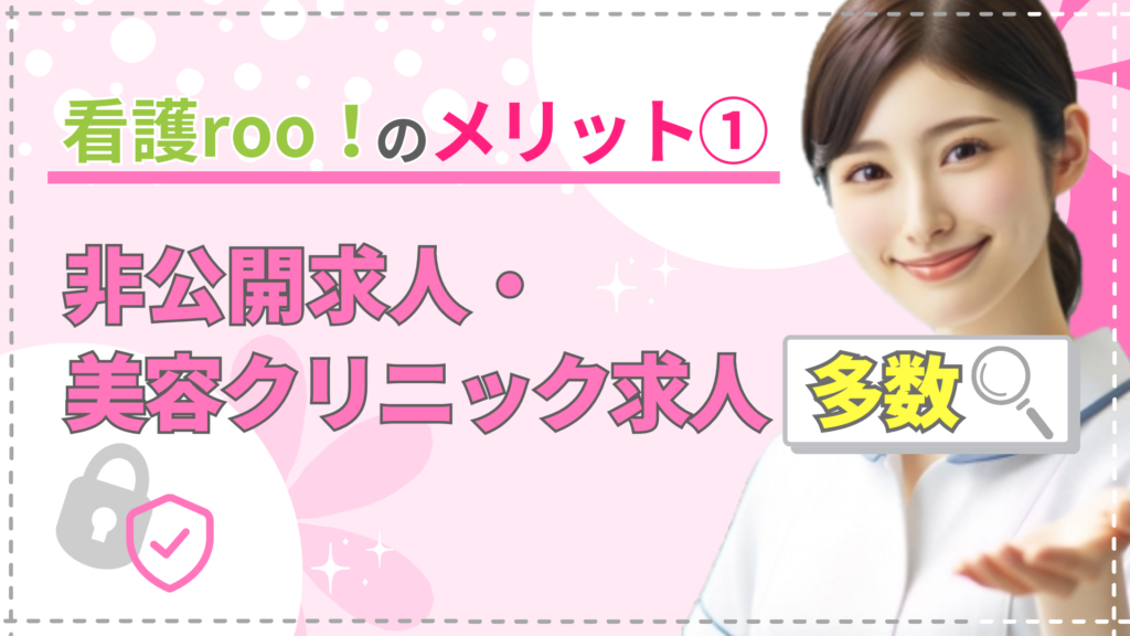 看護rooのメリット