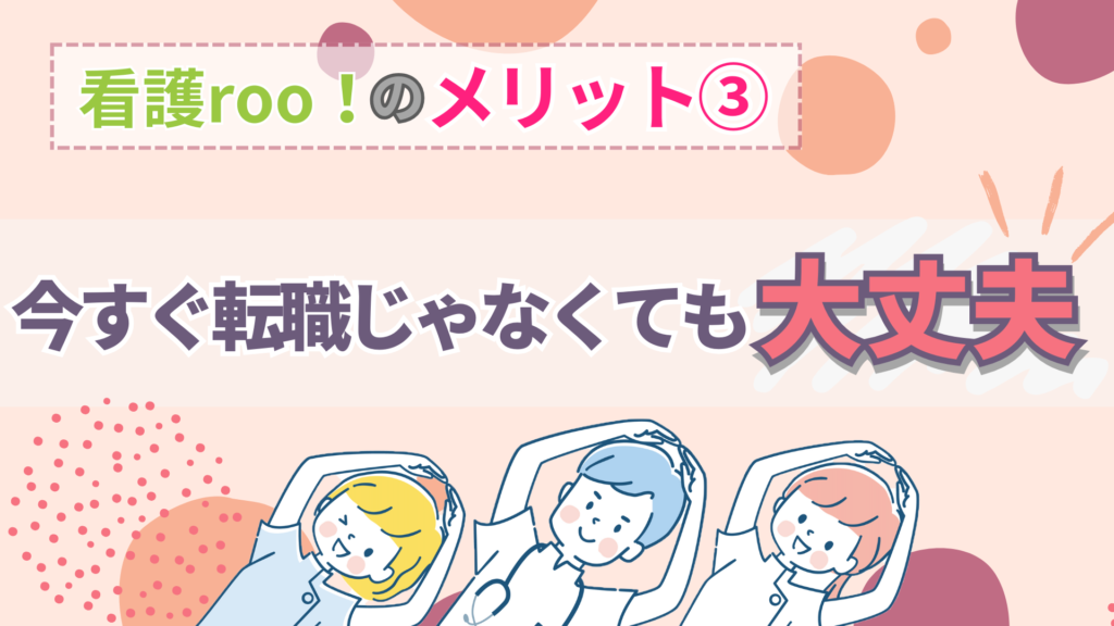 看護rooのメリット