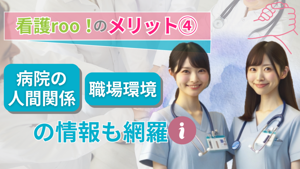 看護rooのメリット