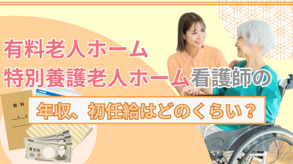 有料老人ホーム・特別養護老人ホーム看護師の年収、初任給はどのくらい？