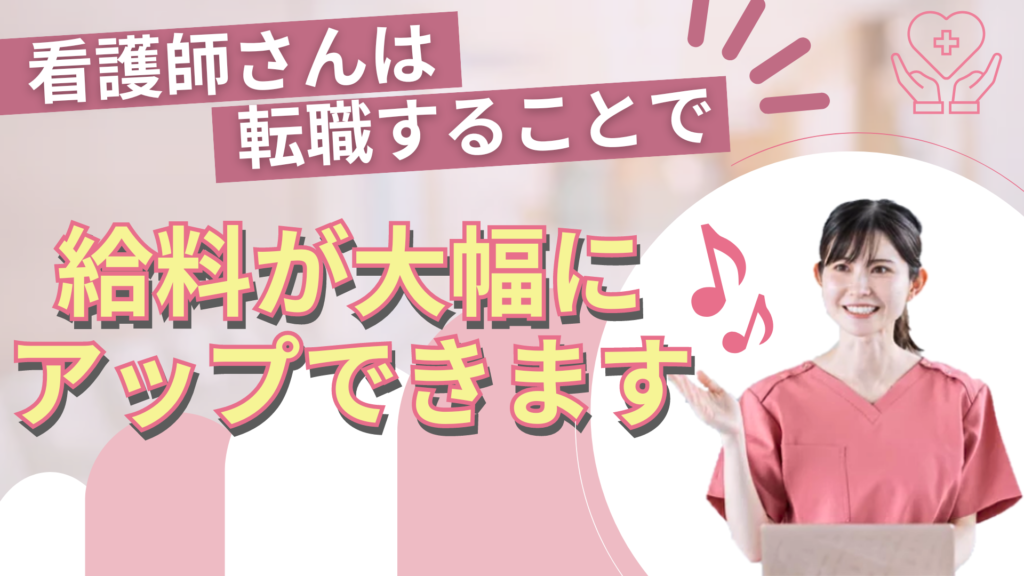 看護師さんは転職することで給料が大幅にアップできます♪