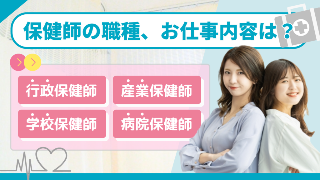 保健師の職種、お仕事内容は？