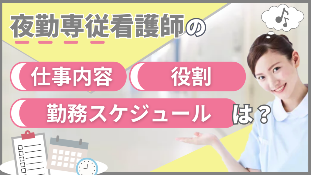 夜勤専従看護師の仕事内容・役割・勤務スケジュールは?