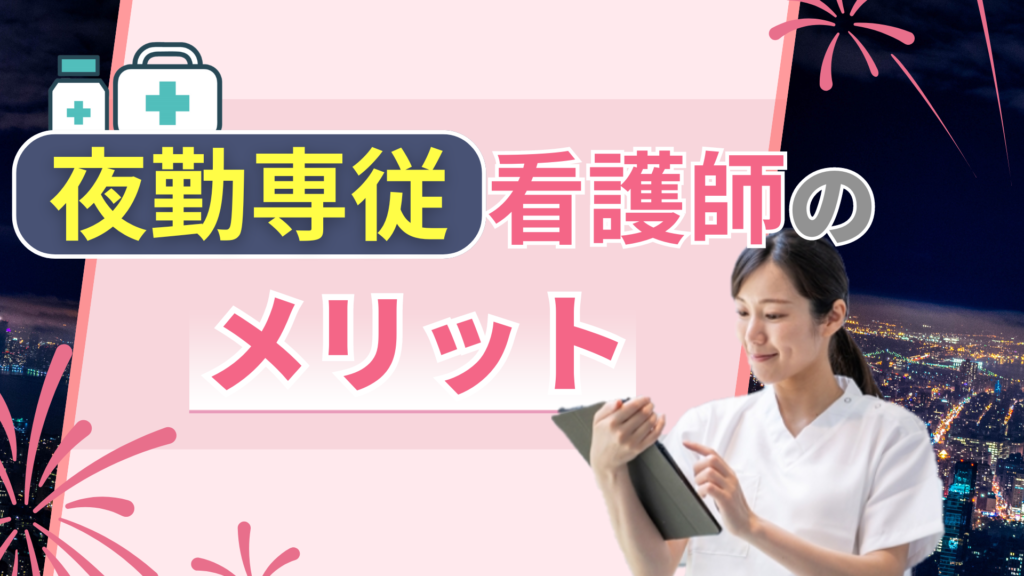 夜勤専従看護師のメリット