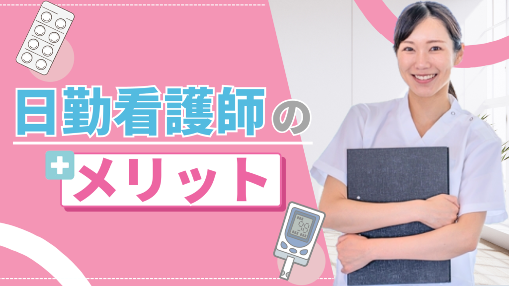 日勤看護師のメリット