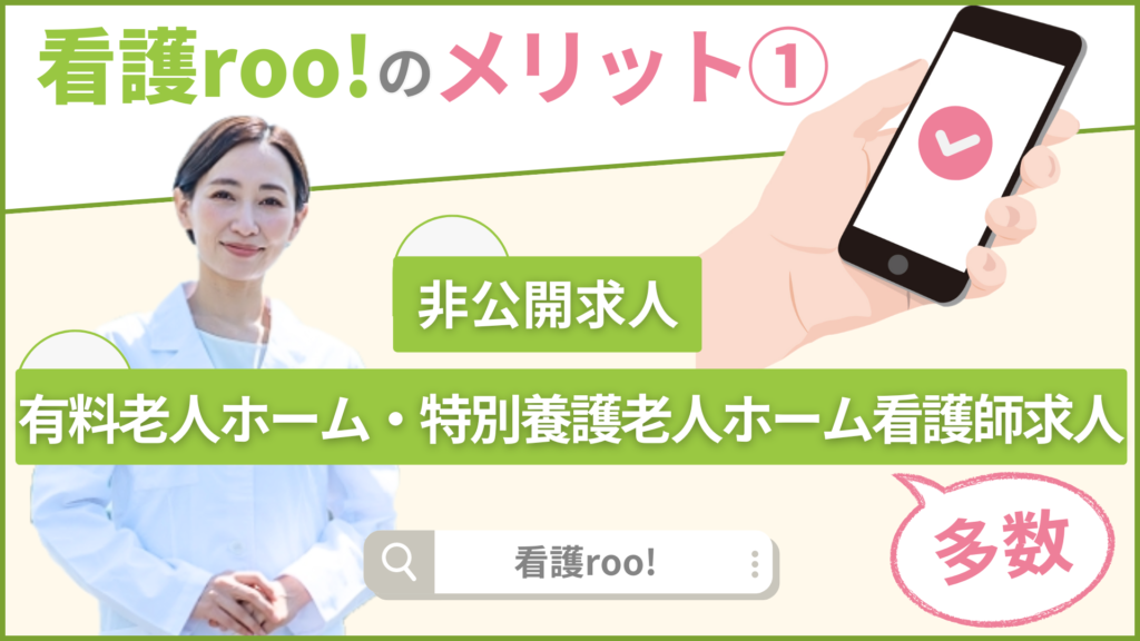 看護roo!のメリット①：非公開求人・有料老人ホーム・特別養護老人ホーム看護師求人多数