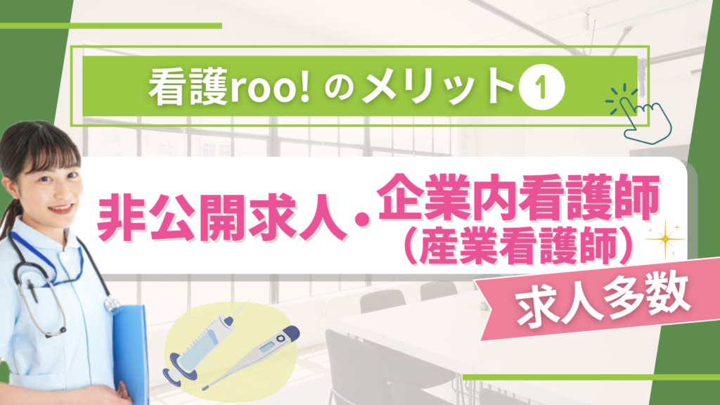 ⇒看護roo! 無料登録はこちら 看護roo!のメリット①：非公開求人・企業内看護師（産業看護師）求人多数
