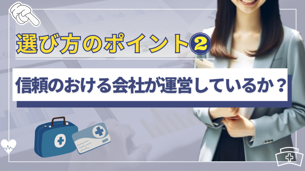 選び方のポイント②：信頼のおける会社が運営しているか？