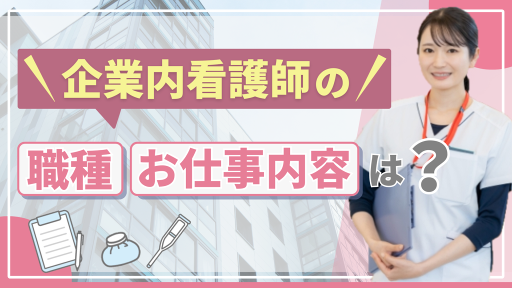 企業内看護師の職種、お仕事内容は？