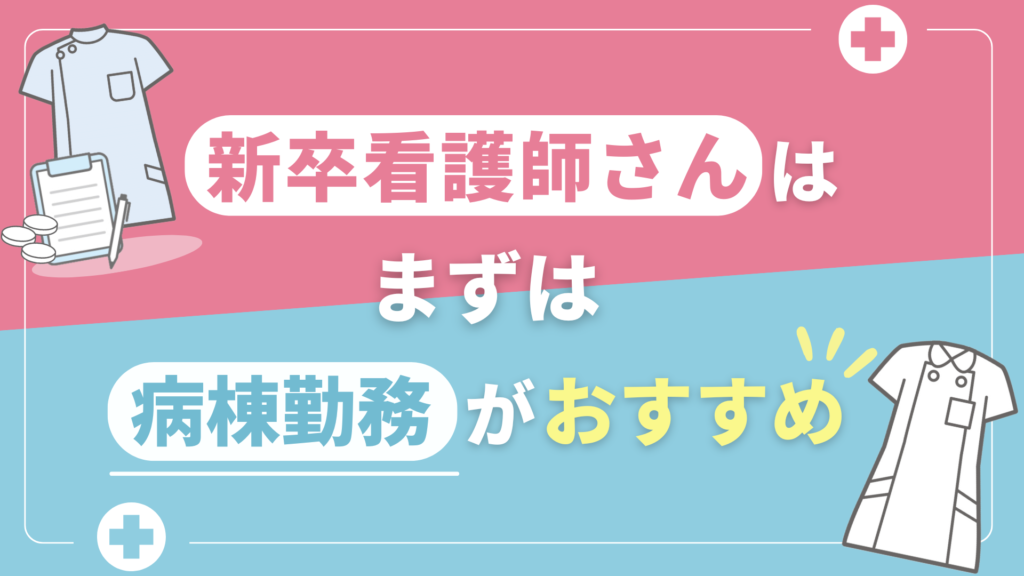 新卒看護師さんはまずは病棟勤務がおすすめ