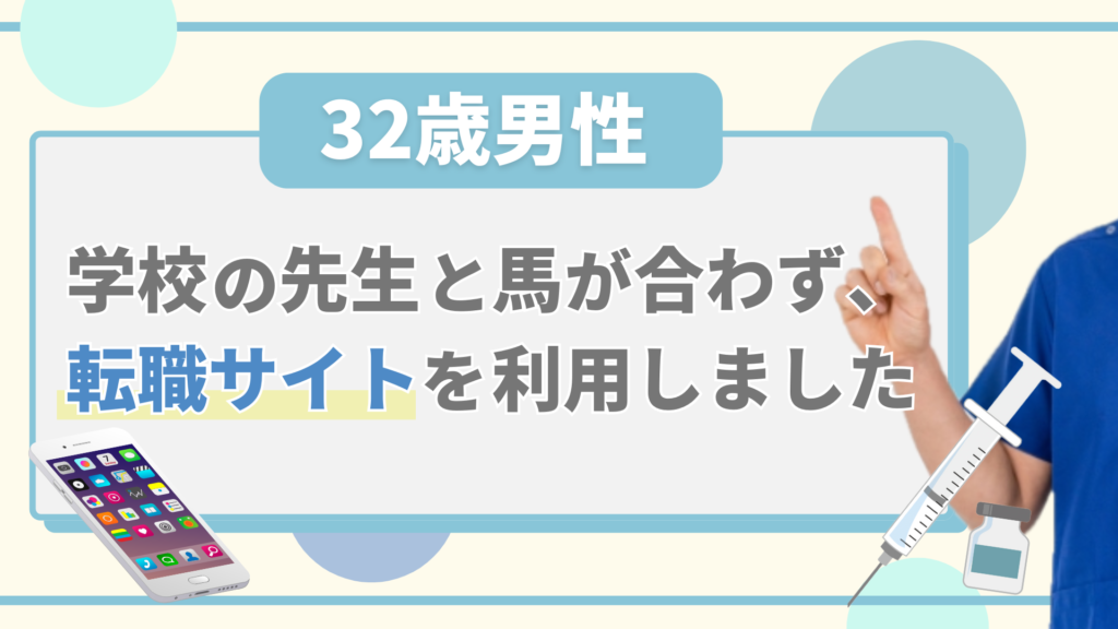 32歳男性:学校の先生と馬が合わず、転職サイトを利用しました