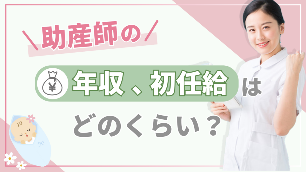 助産師の年収、初任給はどのくらい？