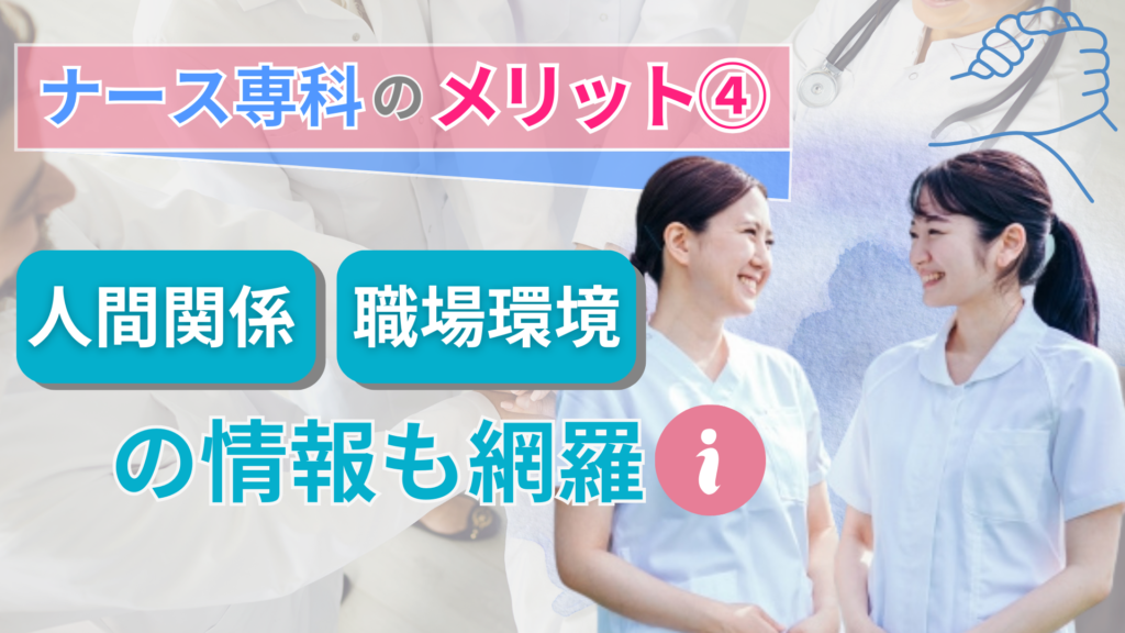 ナース専科のメリット④:人間関係、職場環境の情報も網羅