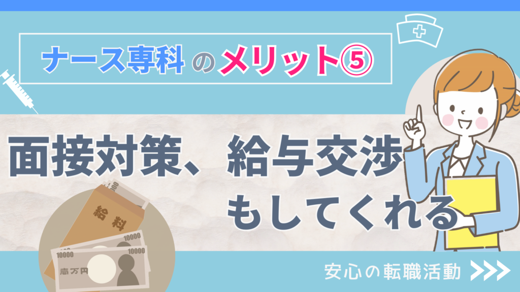 ナース専科のメリット⑤:面接対策、給与交渉もしてくれる