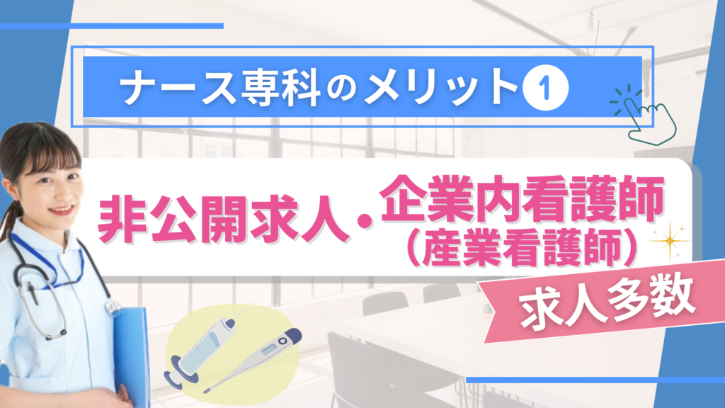 ナース専科のメリット①：非公開求人・企業内看護師（産業看護師）求人多数
