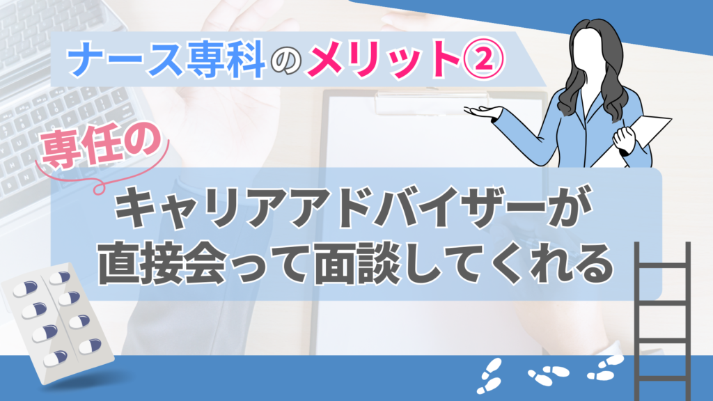 ナース専科のメリット②:専任のキャリアアドバイザーが直接会って面談してくれる