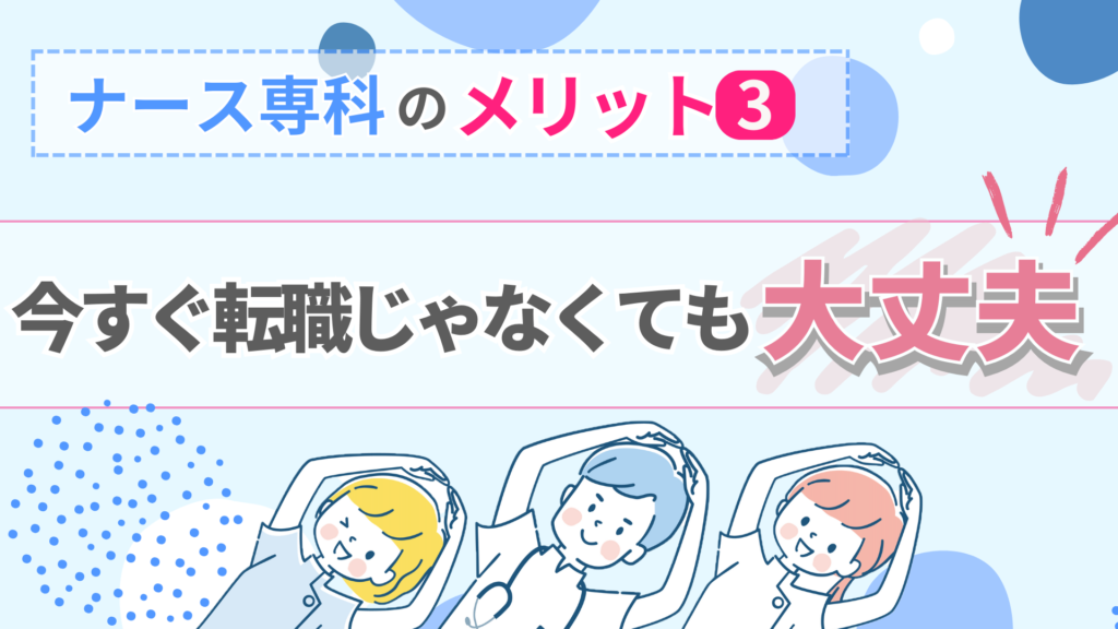 ナース専科のメリット③:今すぐ転職じゃなくても大丈夫