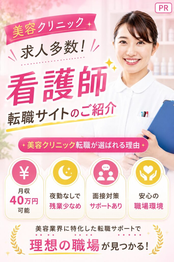 美容クリニック転職におすすめ