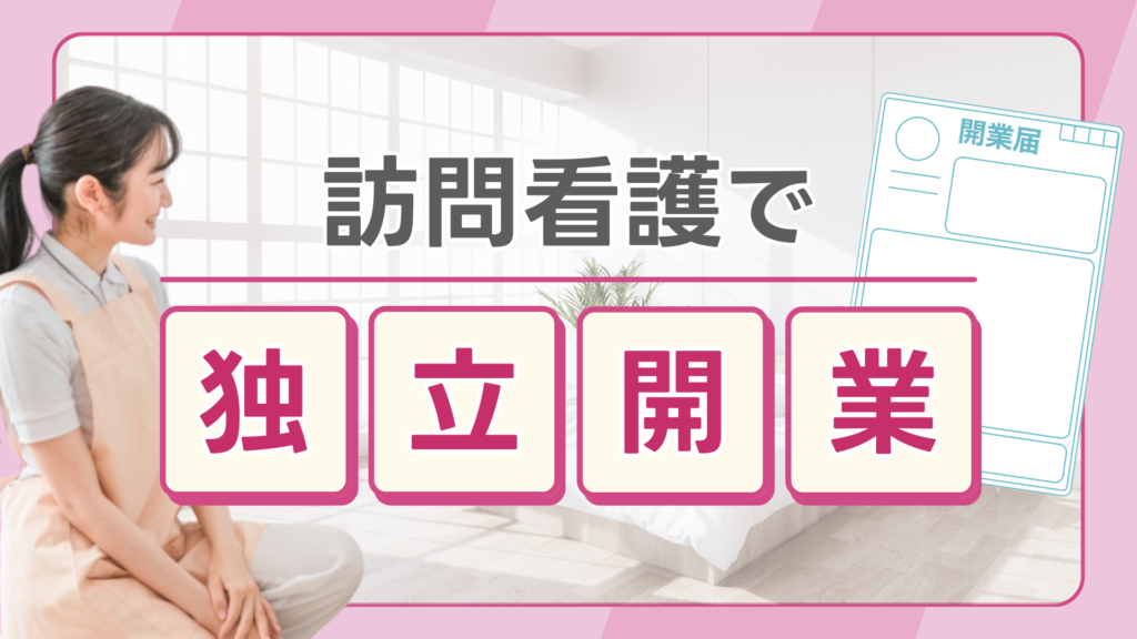 訪問看護で独立開業
