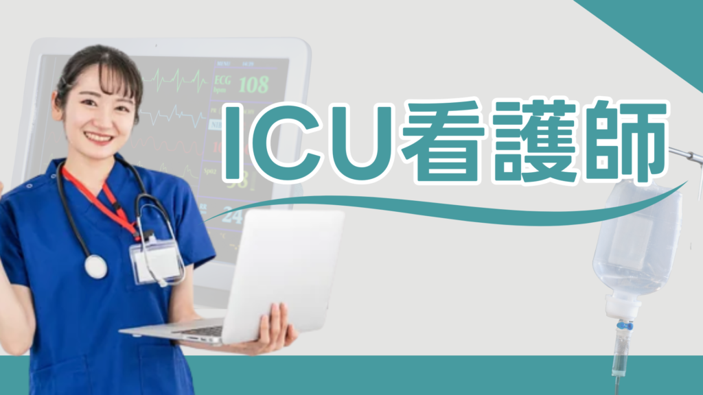 ICU看護師
