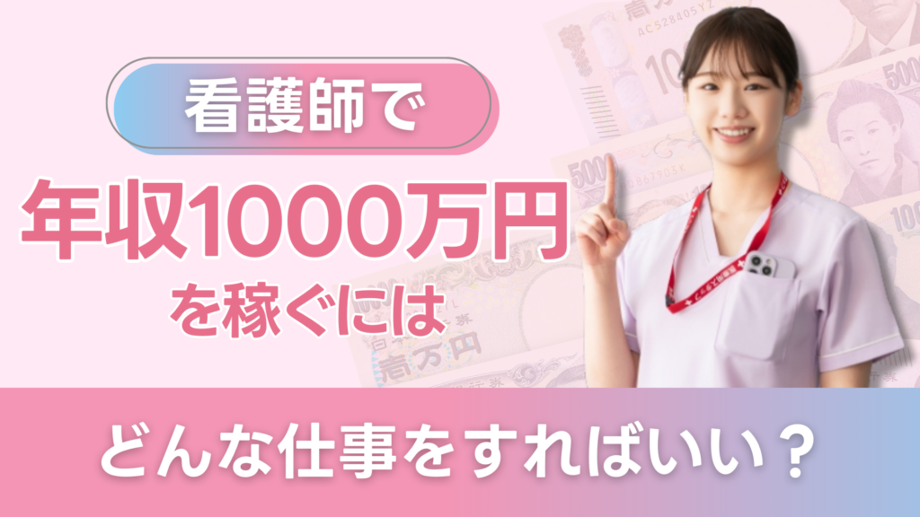 看護師で年収１０００万円を稼ぐにはどんな仕事をすればいい？