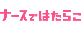 ナースではたらこ