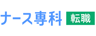 ナース専科 転職