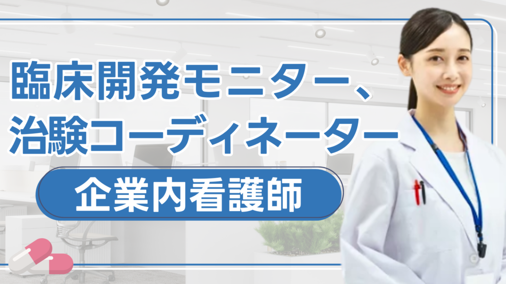 臨床開発モニター、治験コーディネーター（企業内看護師）