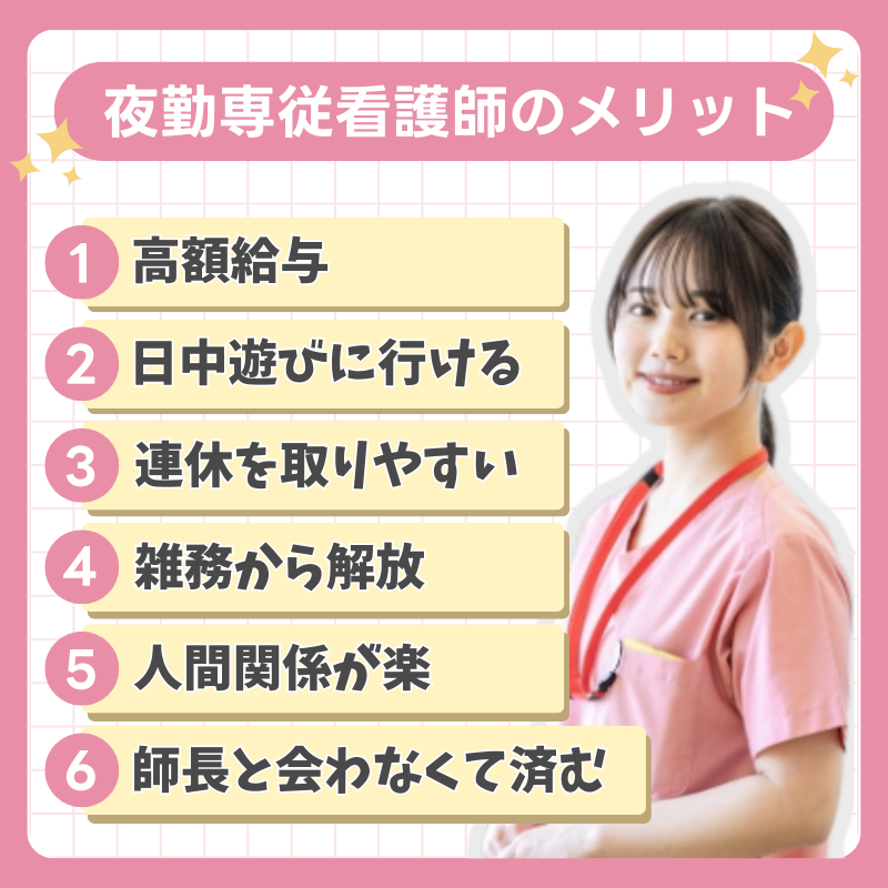夜勤看護師メリット