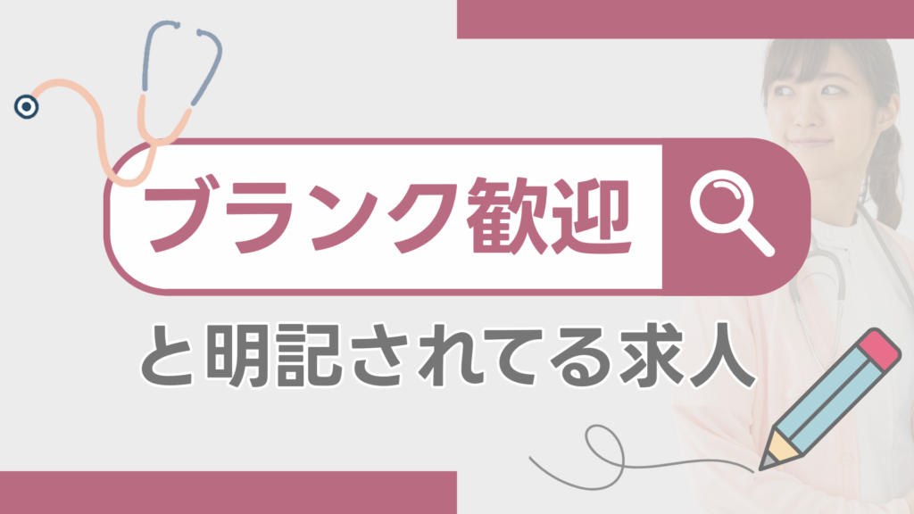 ブランク歓迎と明記されてる求人