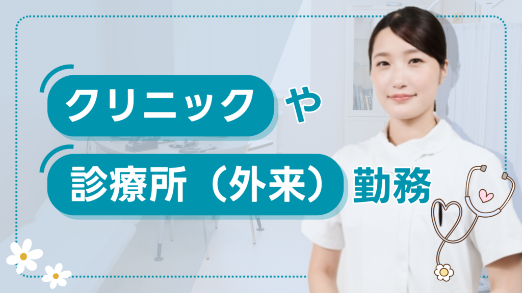 クリニックや診療所（外来）勤務