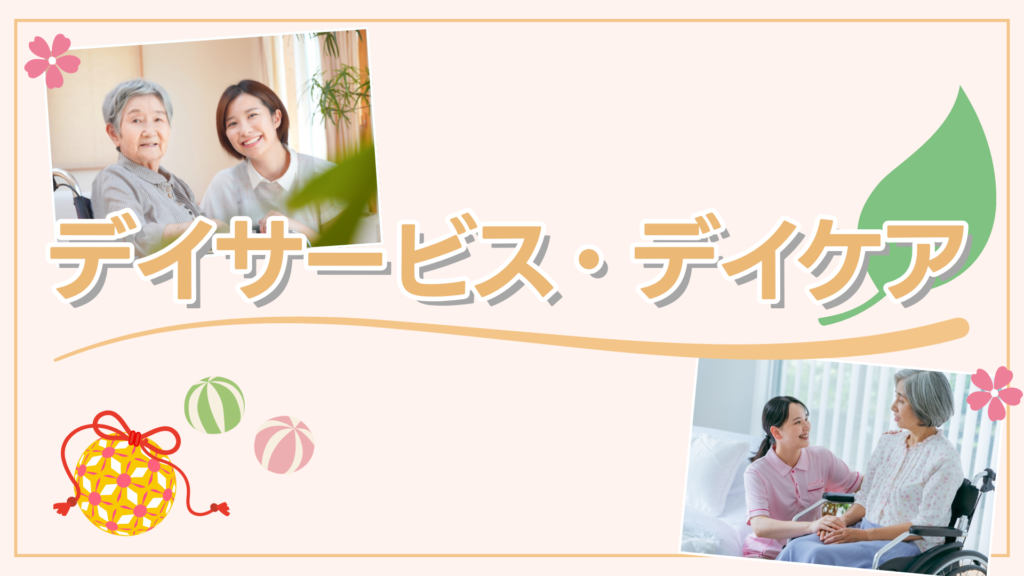 デイサービス・デイケア