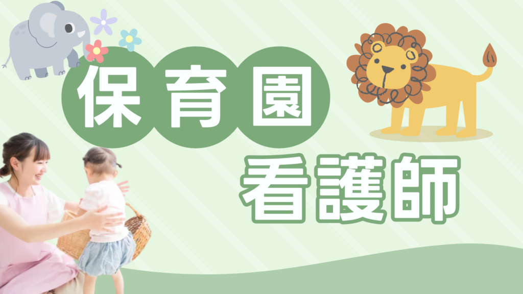 保育園看護師
