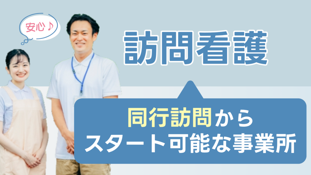 訪問看護（同行訪問からスタート可能な事業所）