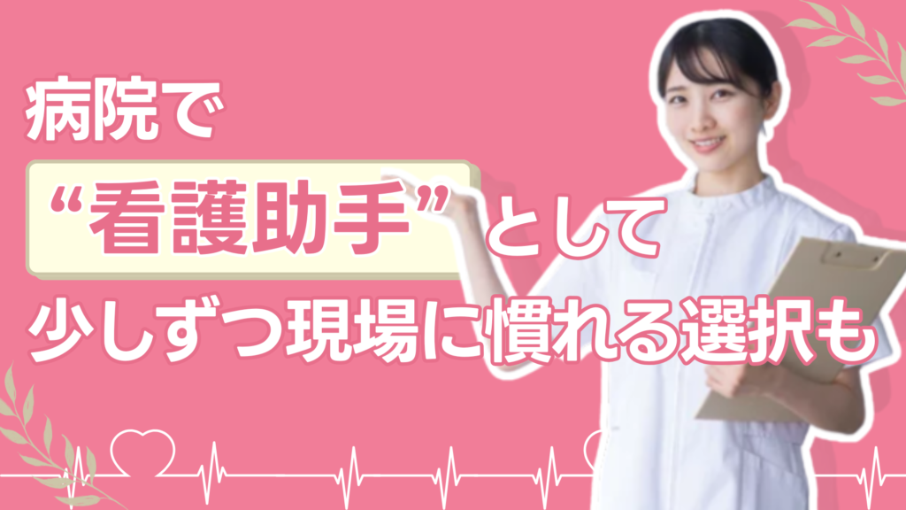病院で“看護助手”として少しずつ現場に慣れる選択も