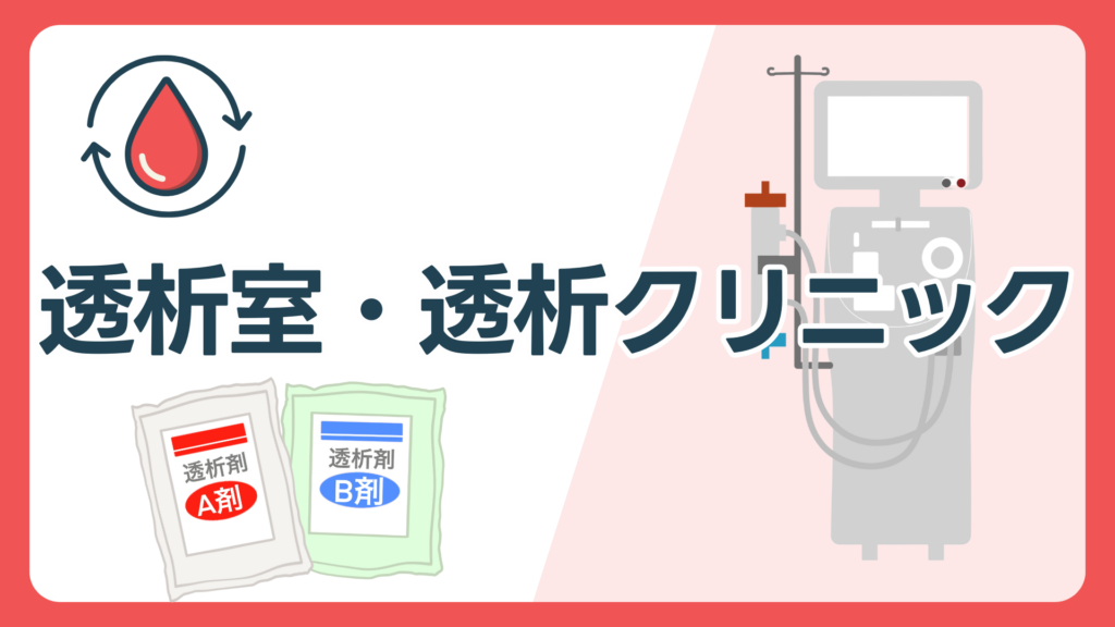 透析室・透析クリニック