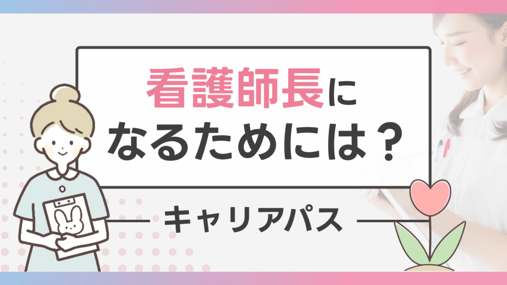 看護師長になるためには？キャリアパス
